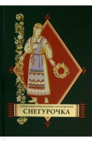 Снегурочка / Островский Александр Николаевич