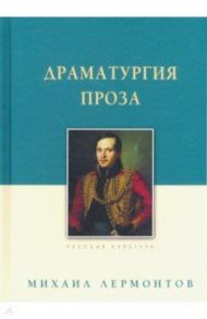 Драматургия. Проза / Лермонтов Михаил Юрьевич