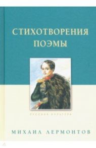 Стихотворения. Поэмы / Лермонтов Михаил Юрьевич