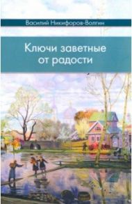 Ключи заветные от радости / Никифоров-Волгин Василий Акимович