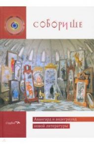 Соборище II. Авангард и андеграунд новой литературы / Лубко Анфиса, Забелин Антон, Ратомская Ника