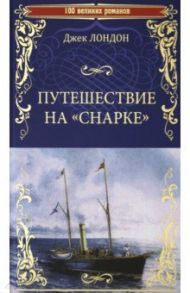 Путешествие на "Снарке" / Лондон Джек