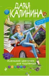 Аленький цветочек для чудовища / Калинина Дарья Александровна