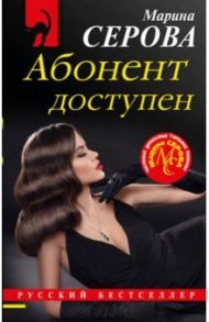 Абонент доступен / Серова Марина Сергеевна