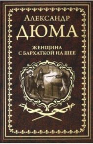 Женщина с бархаткой на шее. Замок Эпштейнов / Дюма Александр