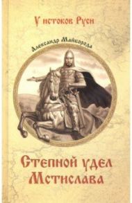 Степной удел Мстислава / Майборода Александр Дмитриевич