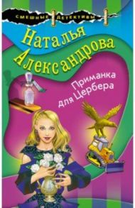 Приманка для Цербера / Александрова Наталья Николаевна