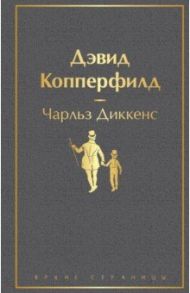 Дэвид Копперфилд / Диккенс Чарльз