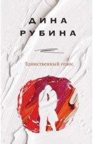 Единственный голос / Рубина Дина Ильинична