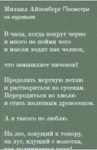 Посмотри на муравьев / Айзенберг Михаил