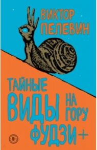 Тайные виды на гору Фудзи + бонус-трек "Столыпин" / Пелевин Виктор Олегович