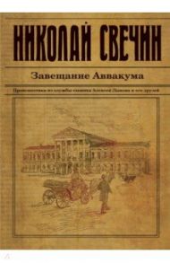 Завещание Аввакума / Свечин Николай