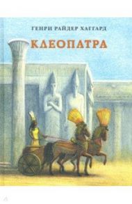 Клеопатра / Хаггард Генри Райдер