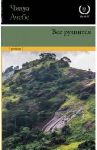 Все рушится / Ачебе Чинуа