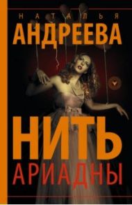 Нить Ариадны / Андреева Наталья Вячеславовна