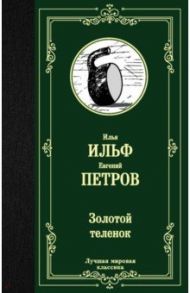 Золотой теленок / Ильф Илья Арнольдович, Петров Евгений Петрович