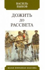 Дожить до рассвета / Быков Василь Владимирович