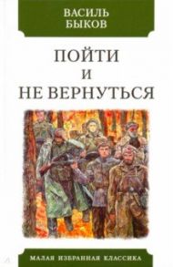 Пойти и не вернуться / Быков Василь Владимирович