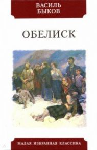 Обелиск / Быков Василь Владимирович