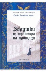 Золушки из трактира на площади / Каури Лесса