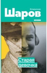 Старая девочка / Шаров Владимир Александрович