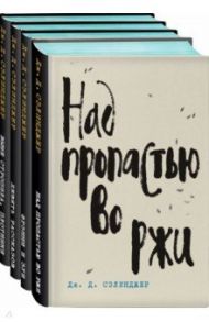 Дж. Д. Сэлинджер - лучшие произведения. Комплект из 4-х книг / Сэлинджер Джером Д.