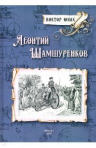 Леонтий Шамшуренков / Юнак Виктор Васильевич