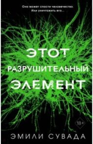 Этот разрушительный элемент / Сувада Эмили