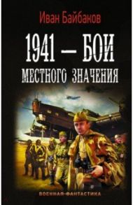 1941 — Бои местного значения / Байбаков Иван Петрович