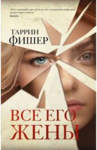 Все его жены / Фишер Таррин