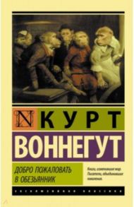 Добро пожаловать в обезьянник / Воннегут Курт