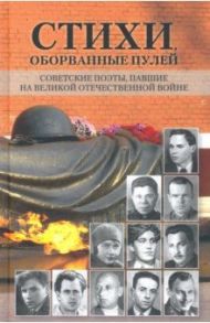 Стихи, оборванные пулей. Советские поэты, павшие на Великой Отечественной войне / Абросимов Евгений, Аврущенко Владимир, Алтаузен Джек