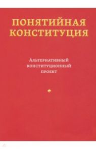 Понятийная конституция. Альтернативный конституционный проект / Пастухов Владимир Борисович