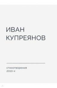 Стихотворения 2010-х / Купреянов Иван Сергеевич