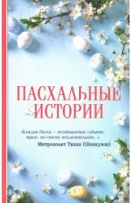 Пасхальные истории / Чехов Антон Павлович, Поселянин Евгений Николаевич, Куприн Александр Иванович, Андреев Леонид Николаевич