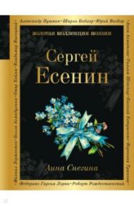 Анна Снегина / Есенин Сергей Александрович