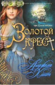 Наследницы Кахиры О'Коннор. Книга 2. Золотой крест / Хант Анджела