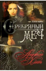 Наследницы Кахиры О'Коннор. Книга 1. Серебряный меч / Хант Анджела