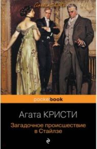 Загадочное происшествие в Стайлзе / Кристи Агата