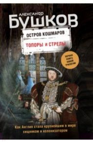 Топоры и стрелы. Первая книга / Бушков Александр Александрович