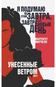 Унесенные ветром. Том II / Митчелл Маргарет