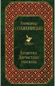 Крохотки. Двучастные рассказы / Солженицын Александр Исаевич