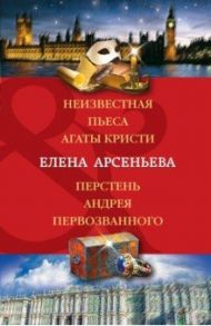 Неизвестная пьеса Агаты Кристи. Перстень Андрея Первозванного / Арсеньева Елена Арсеньевна