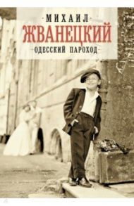 Одесский пароход / Жванецкий Михаил Михайлович