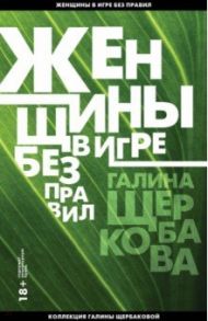 Женщины в игре без правил / Щербакова Галина Николаевна