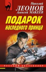 Подарок наследного принца / Леонов Николай Иванович, Макеев Алексей Викторович