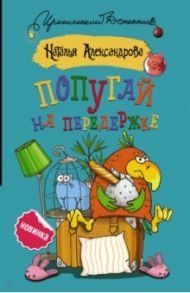 Попугай на передержке / Александрова Наталья Николаевна