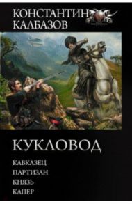 Кукловод / Калбазов Константин Георгиевич