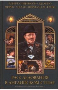 Расследования в английском стиле. Сборник классического детектива / По Эдгар Аллан, Леблан Морис, Стивенсон Роберт Льюис