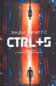 CTRL+S / Бриггс Энди